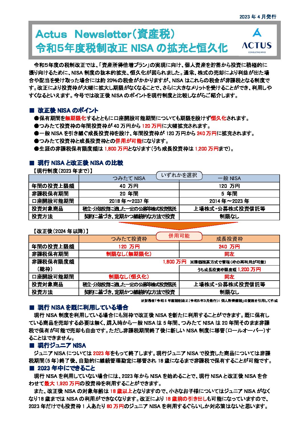 令和５年度税制改正NISAの拡充と恒久化