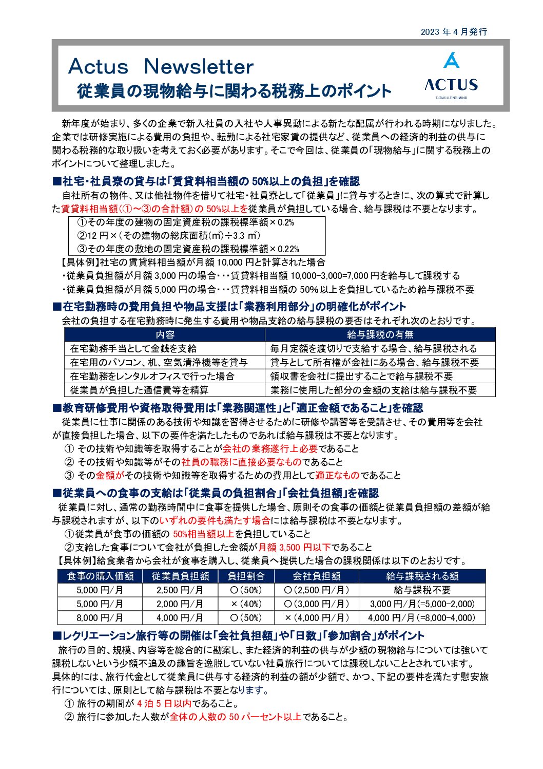 ＜解説動画あり＞従業員の現物給与に関わる税務上のポイント従業員の現物