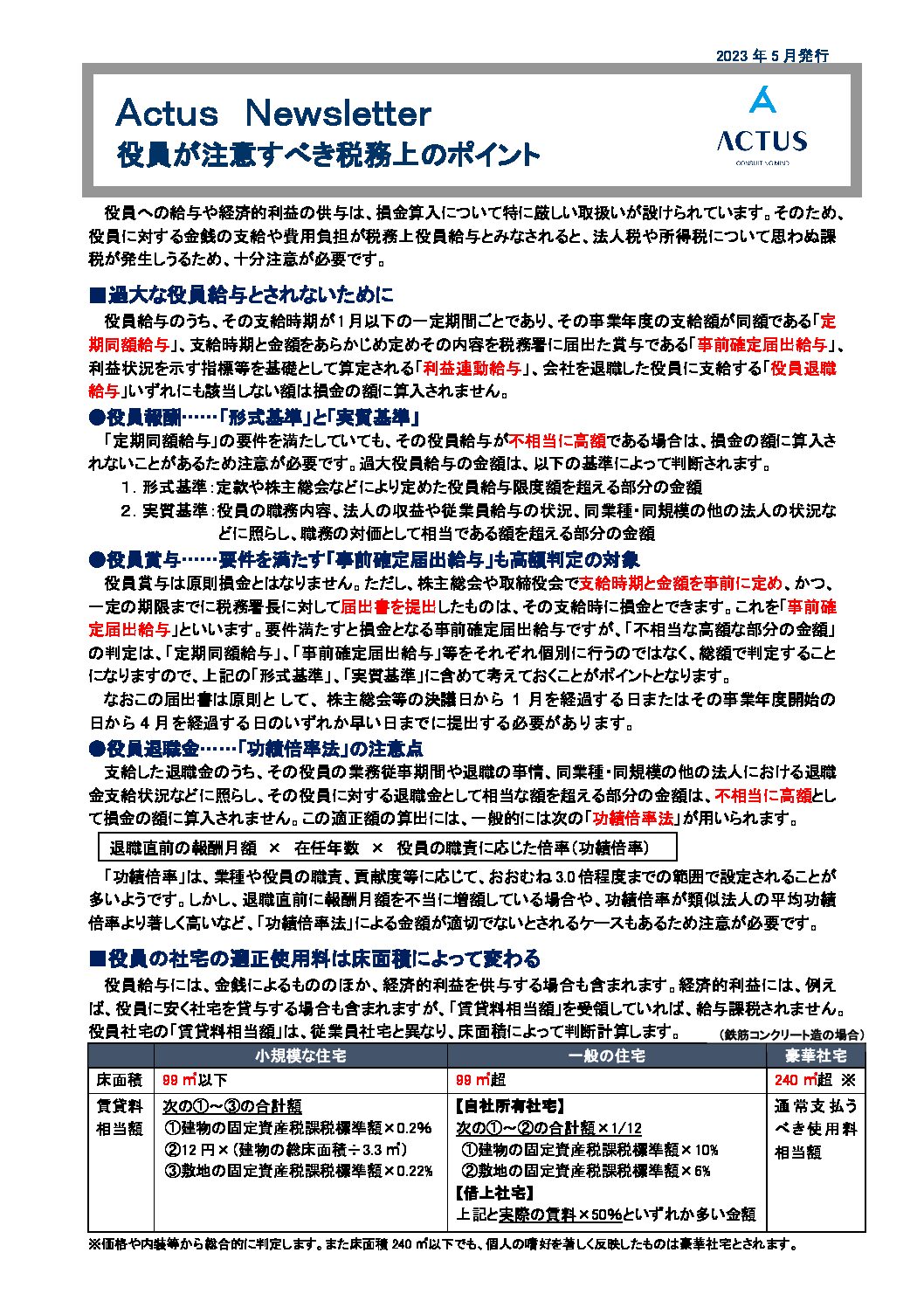 ＜解説動画あり＞役員が注意すべき税務上のポイント