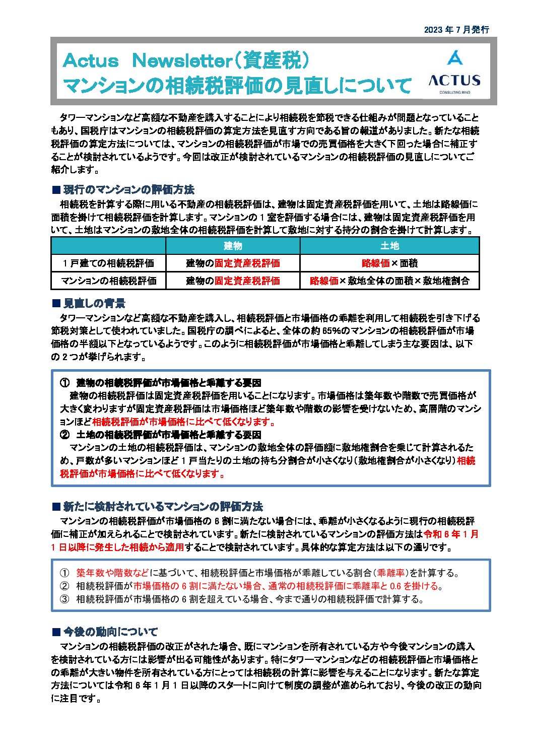 マンションの相続税評価の見直しについて