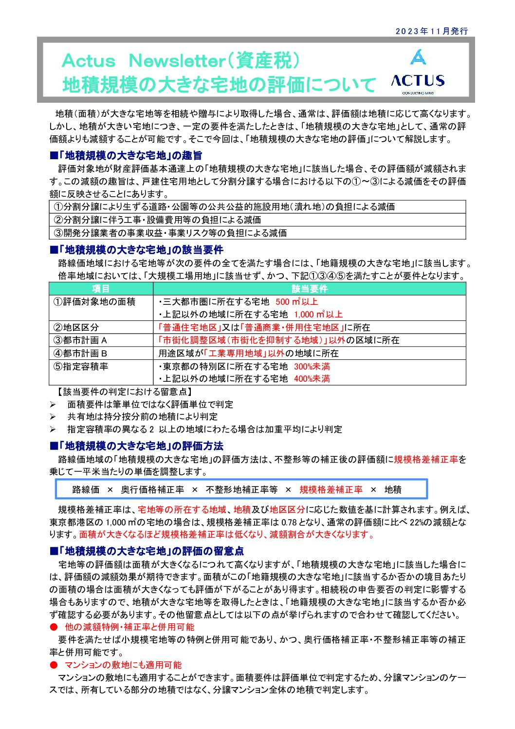 地積規模の大きな宅地の評価について