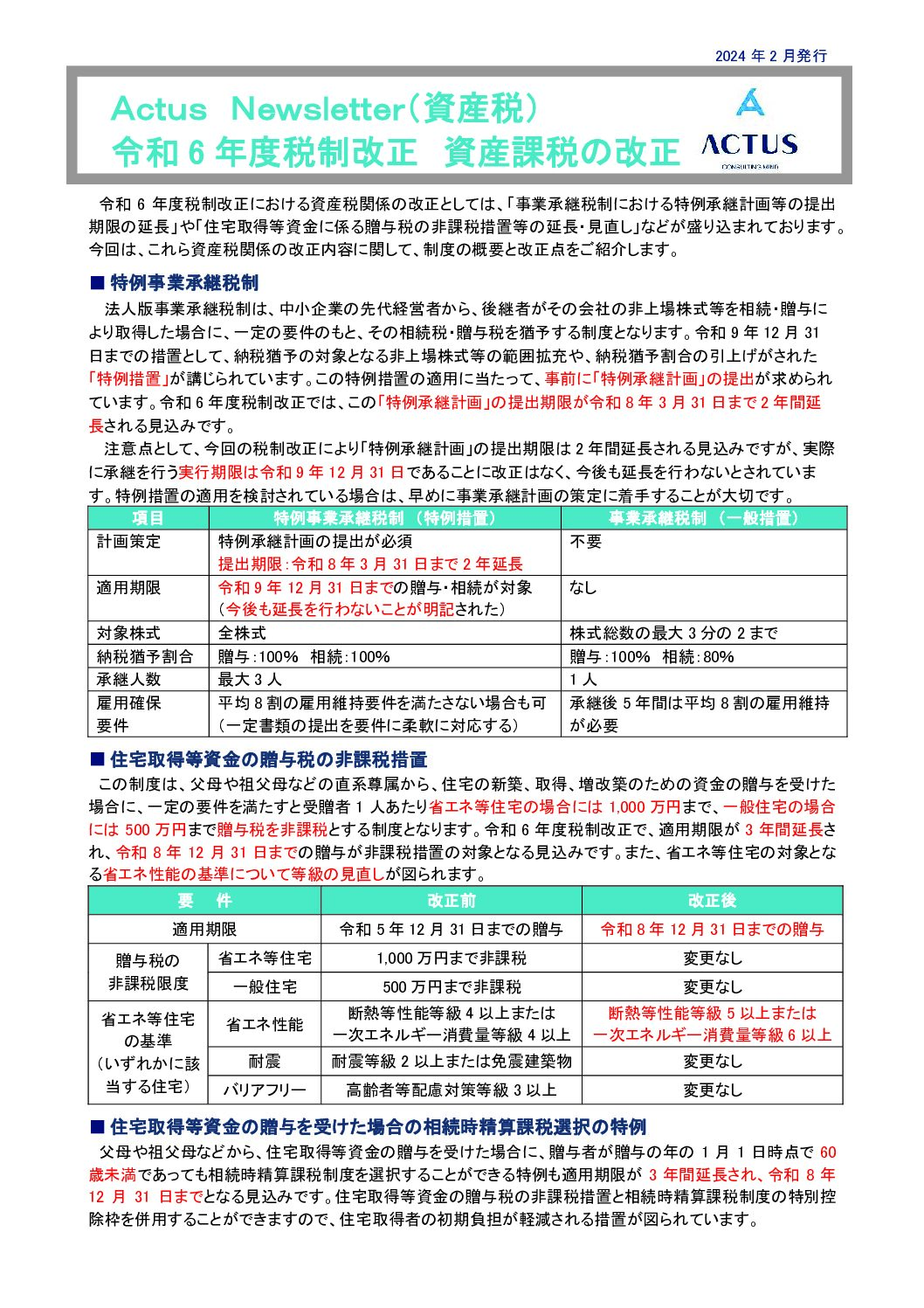 令和6年度税制改正　資産課税の改正