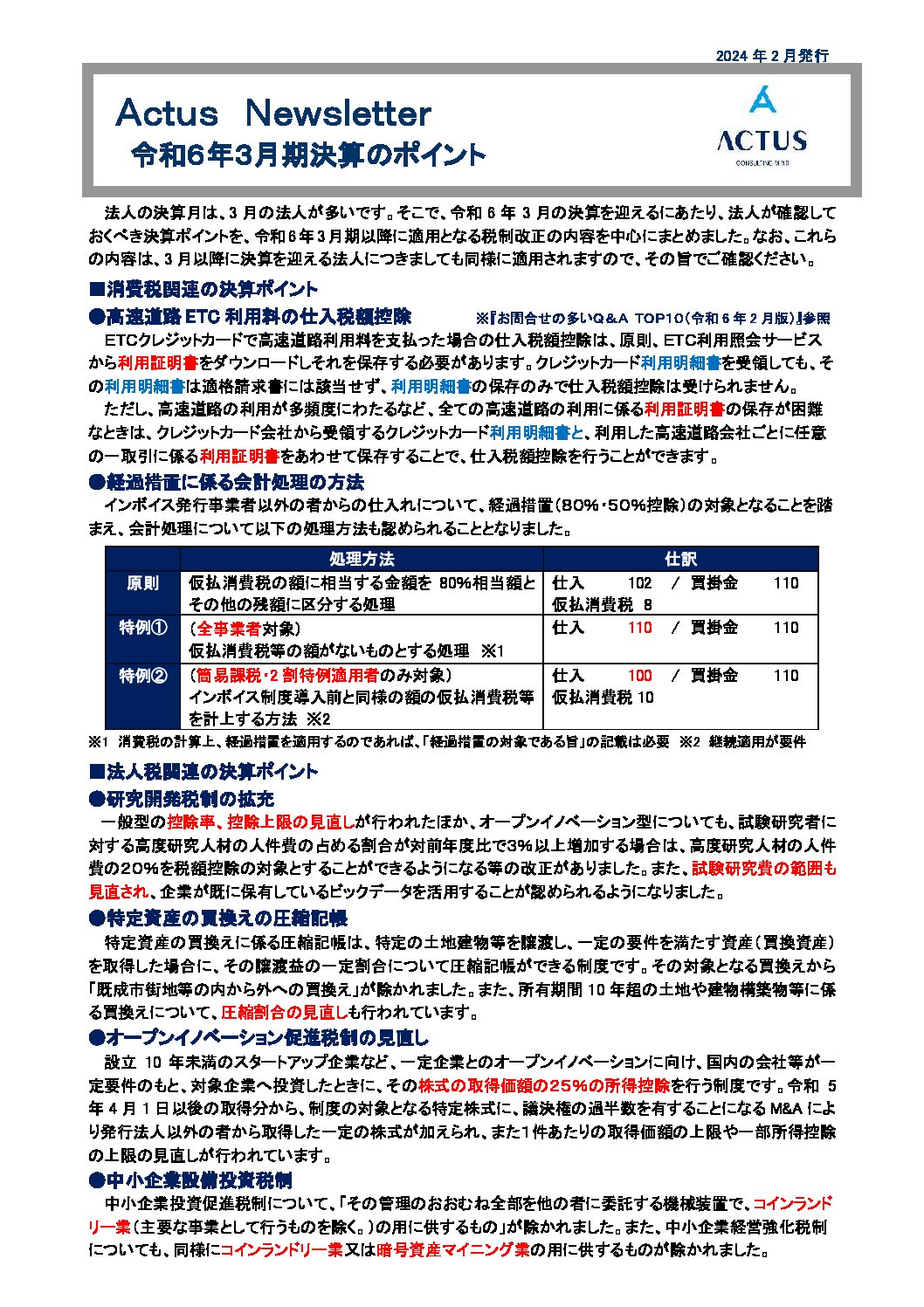 令和6年3月期決算のポイント