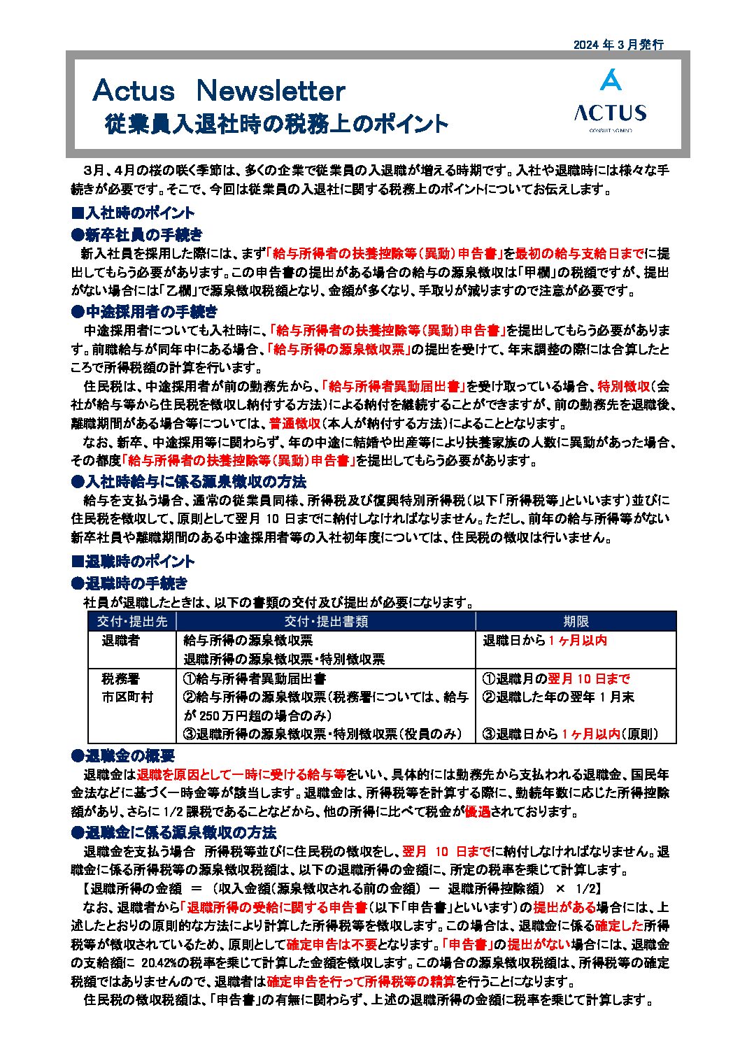 従業員入退社時の税務上のポイント