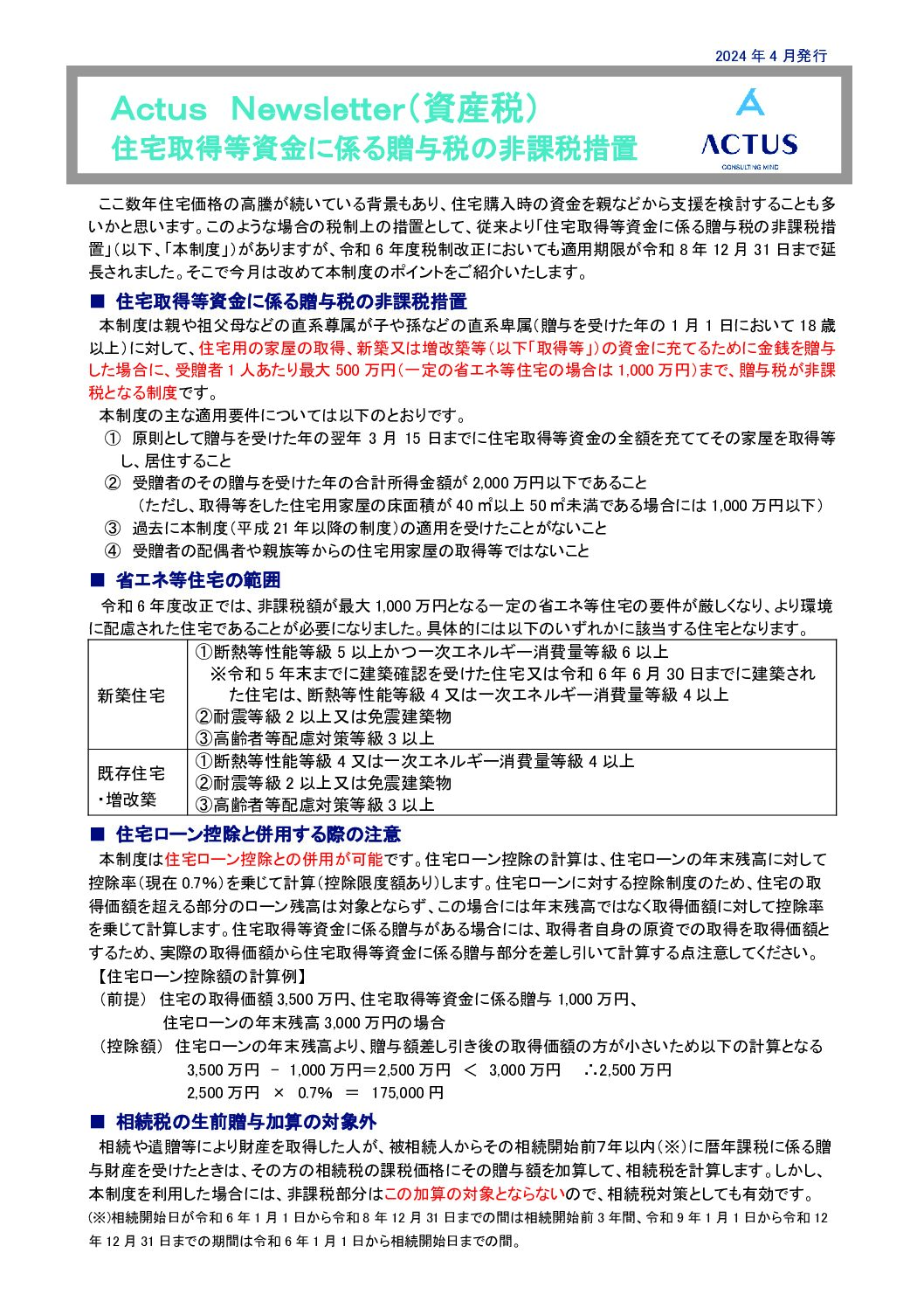 住宅取得等資金に係る贈与税の非課税措置