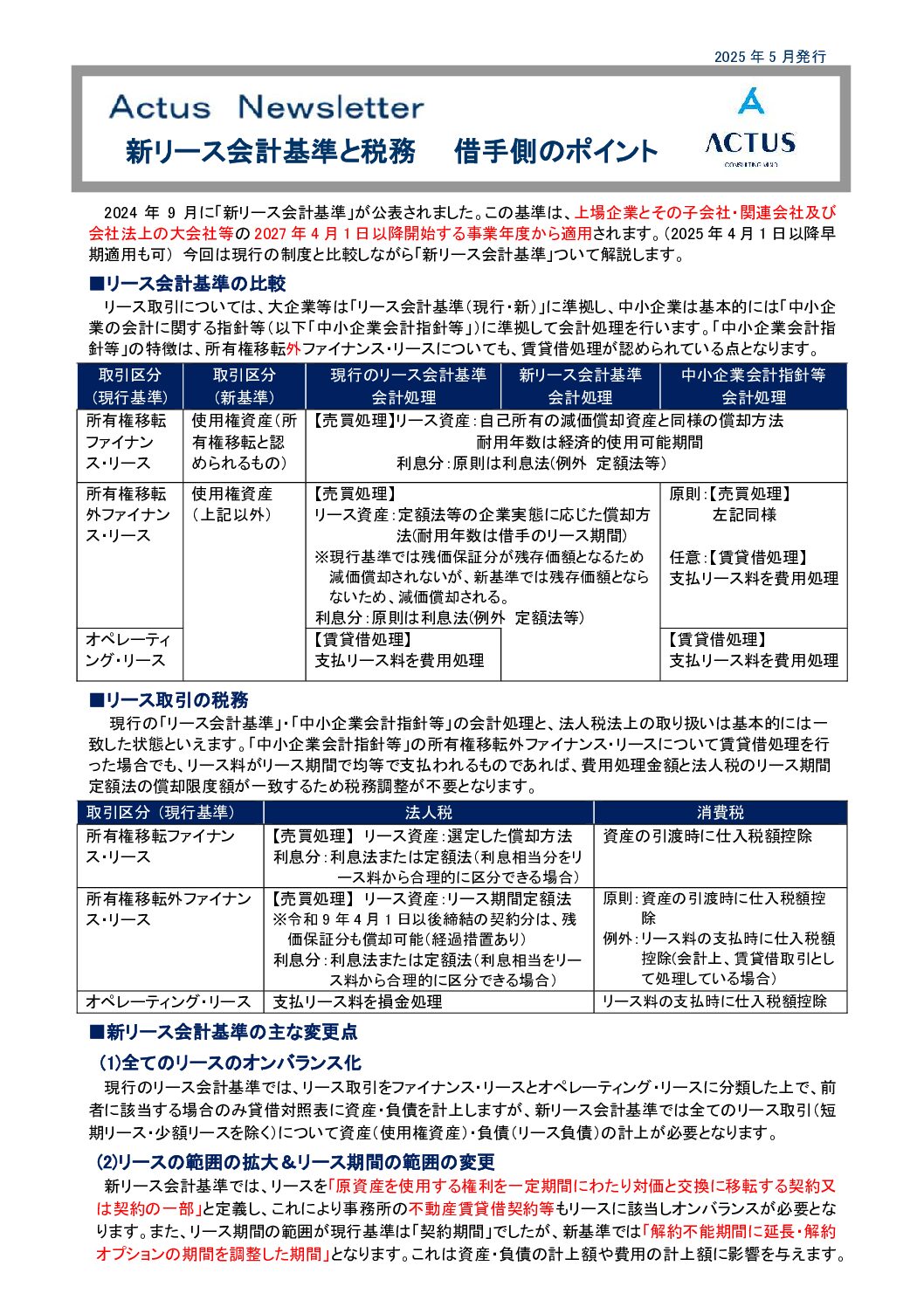 新リース会計基準と税務　借手側のポイント