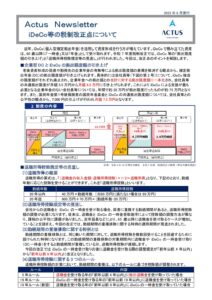 iDeCo等の税制改正点について