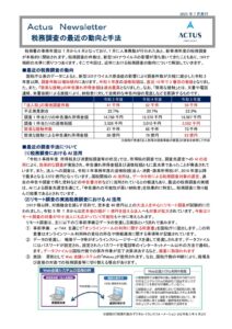 税務調査の最近の動向と手法