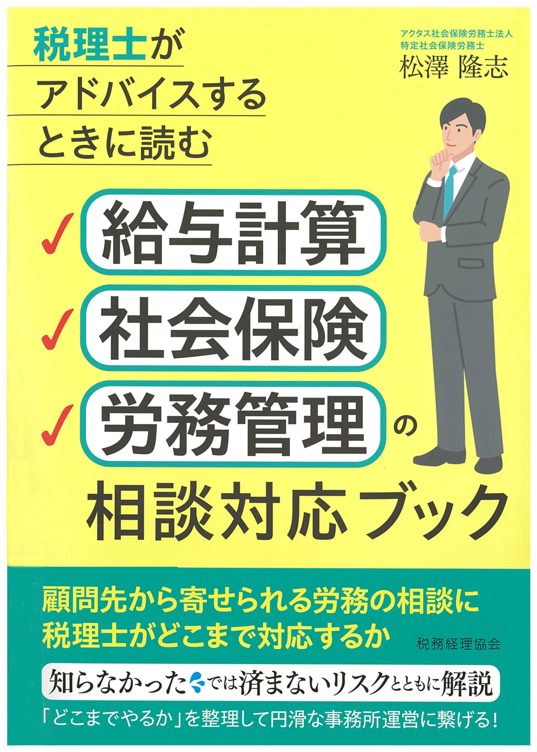 税理士がアドバイスするときに読む　給与計算 社会保険 労務管理の相談対応ブック