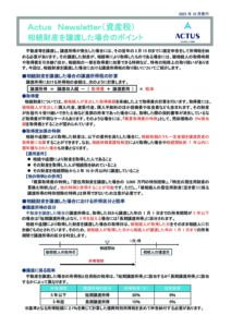 相続財産を譲渡した場合のポイント