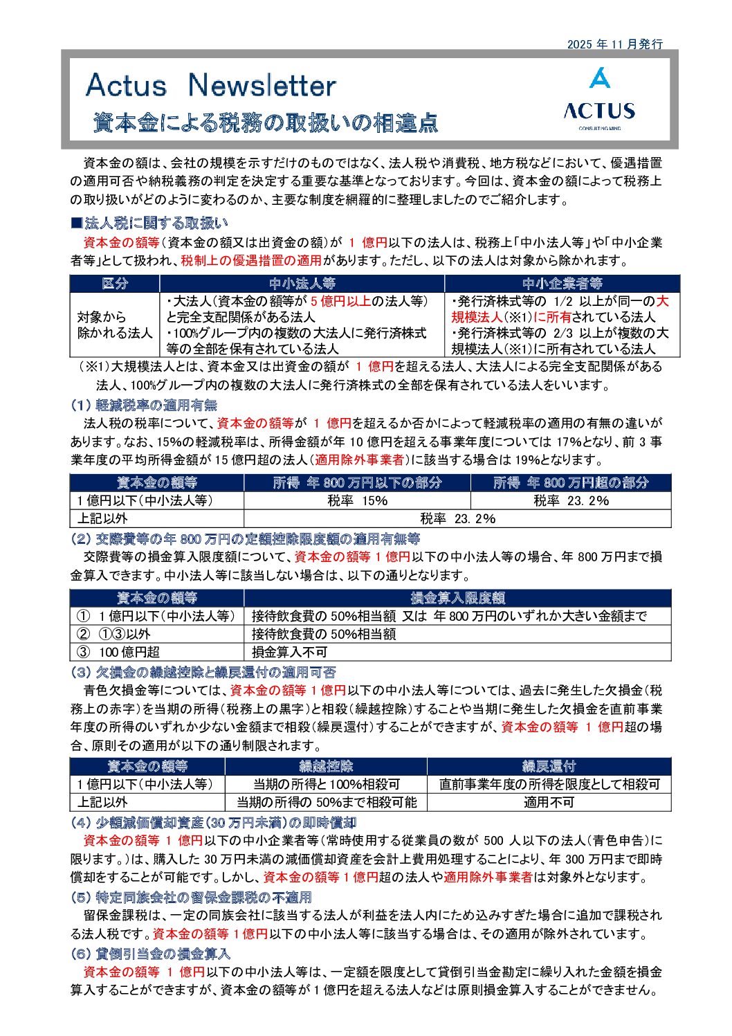 資本金による税務の取扱いの相違点