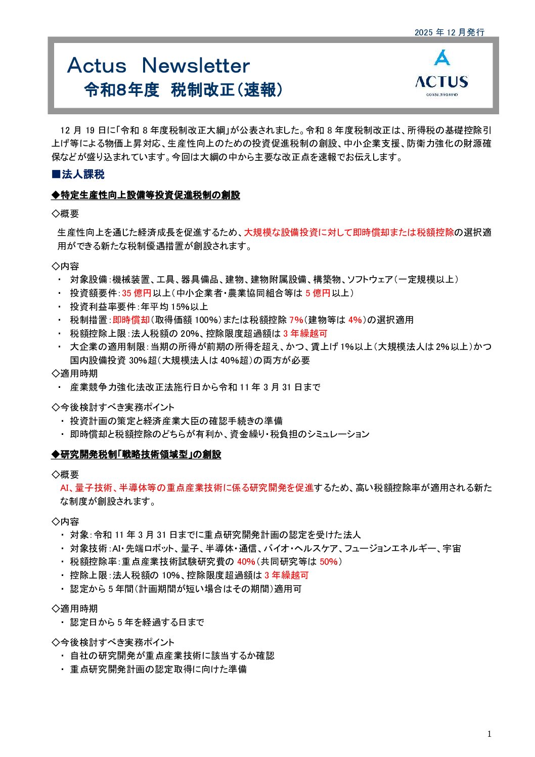 令和8年度税制改正（速報）