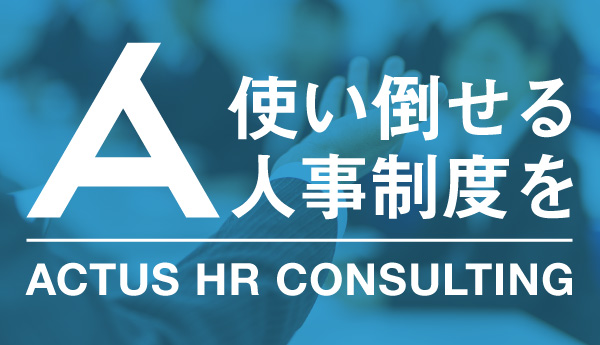 人事コンサルティングサービス