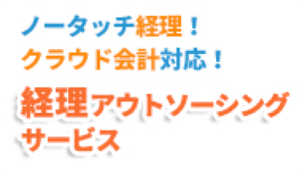 経理アウトソーシングサービス