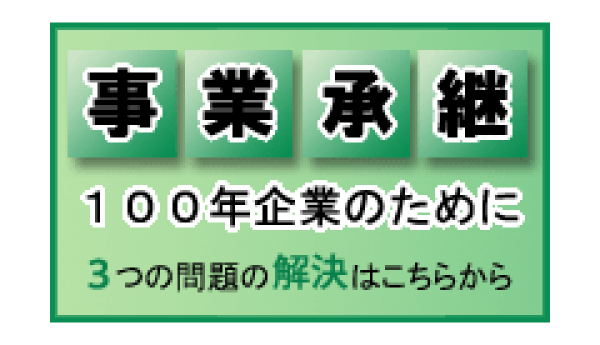 事業承継