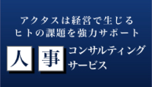 人事コンサルティングサービス