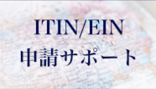 ITIN/EIN申請サポート