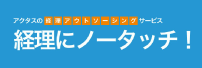 経理アウトソーシングサービス