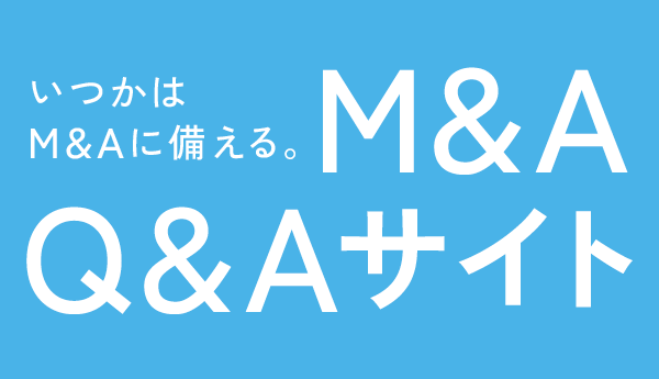 アクタスのM&A Q&Aサイト