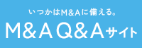 アクタスのM&A Q&Aサイト