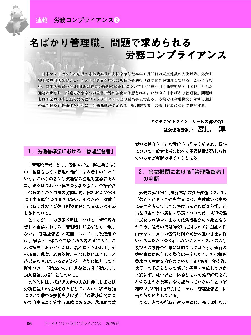 労務コンプライアンス（第2回）
「名ばかり管理職」問題で求められる労務コンプライアンス 