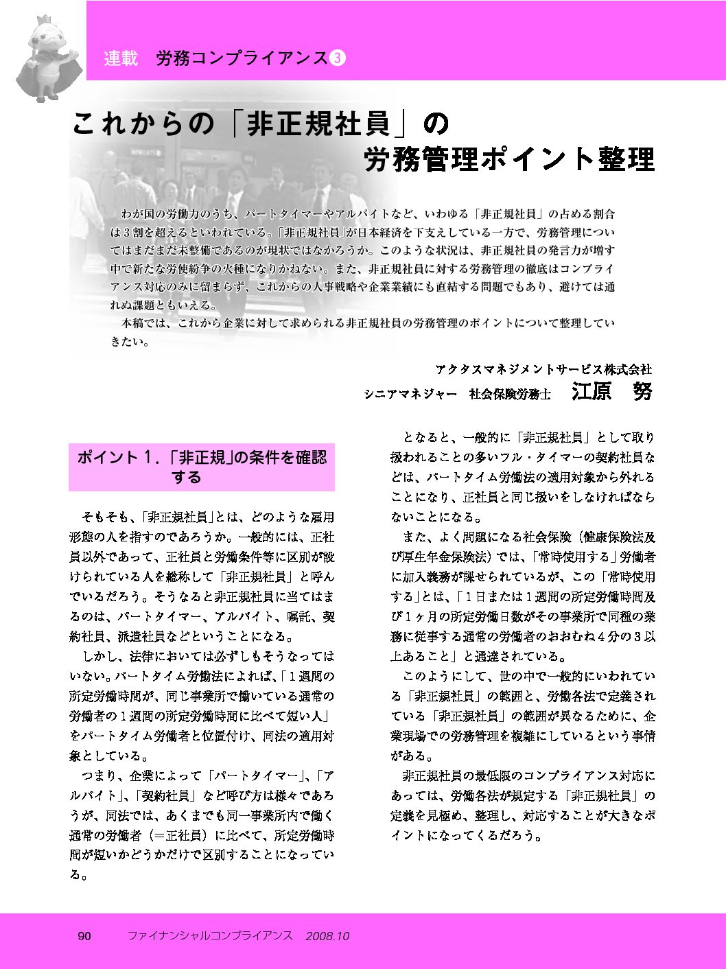 労務コンプライアンス（第3回）
これからの「非正規社員」の労務管理ポイント整理