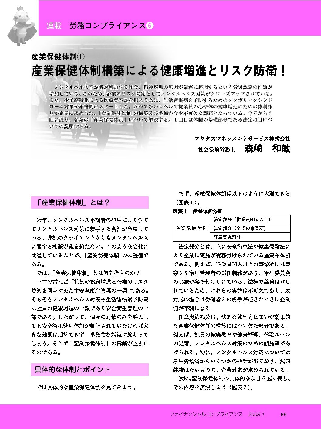 労務コンプライアンス（第6回）
産業保健体制構築による健康増進とリスク防衛