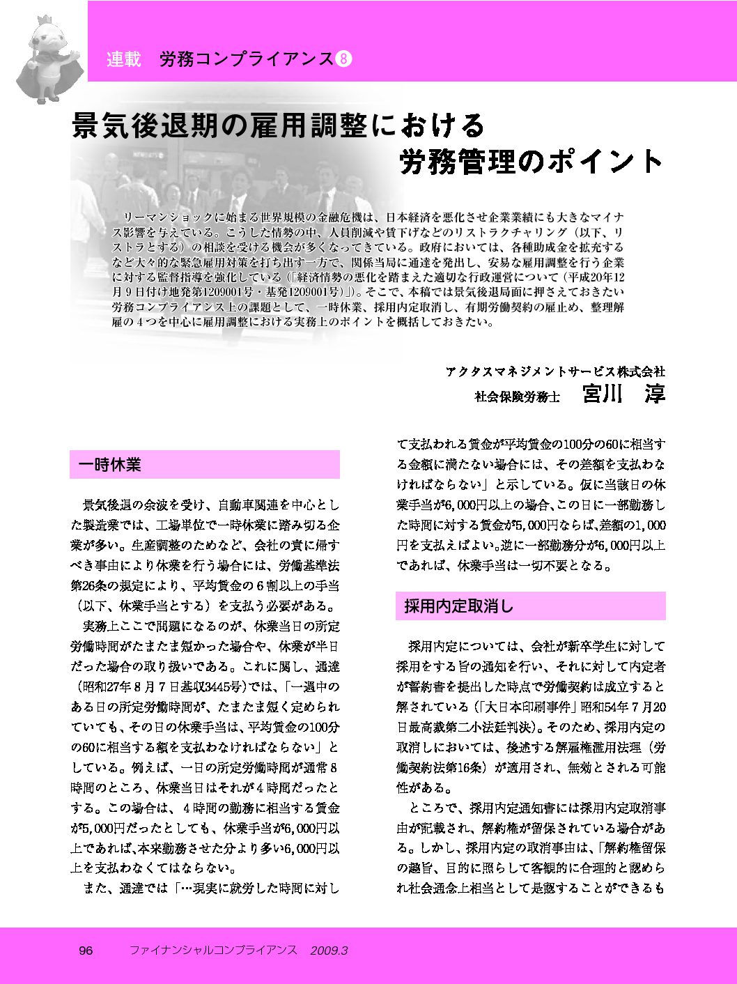 労務コンプライアンス（第8回）
景気後退期の雇用調整における労務管理のポイント