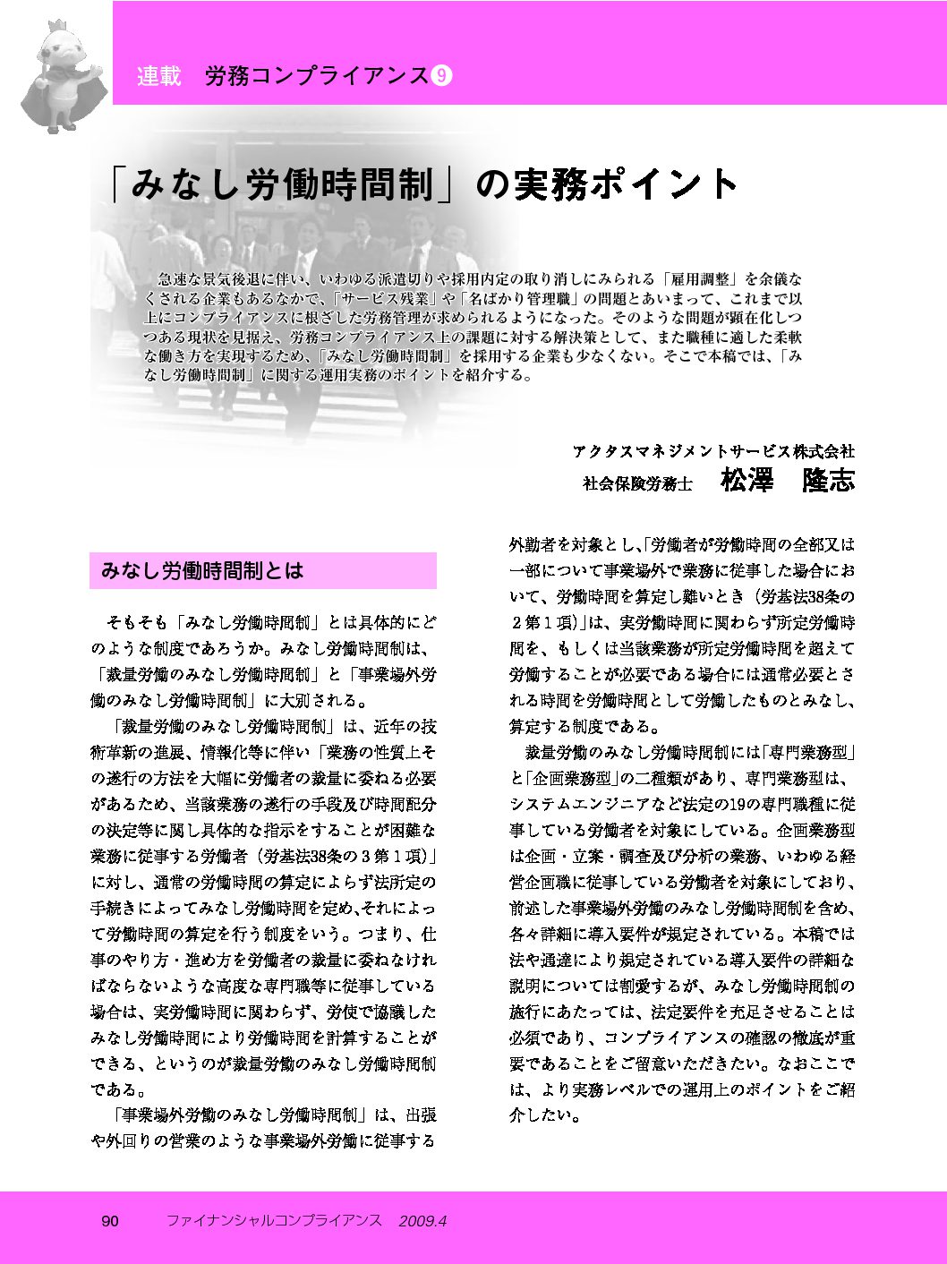 労務コンプライアンス（第9回）
「みなし労働時間制」の実務ポイント