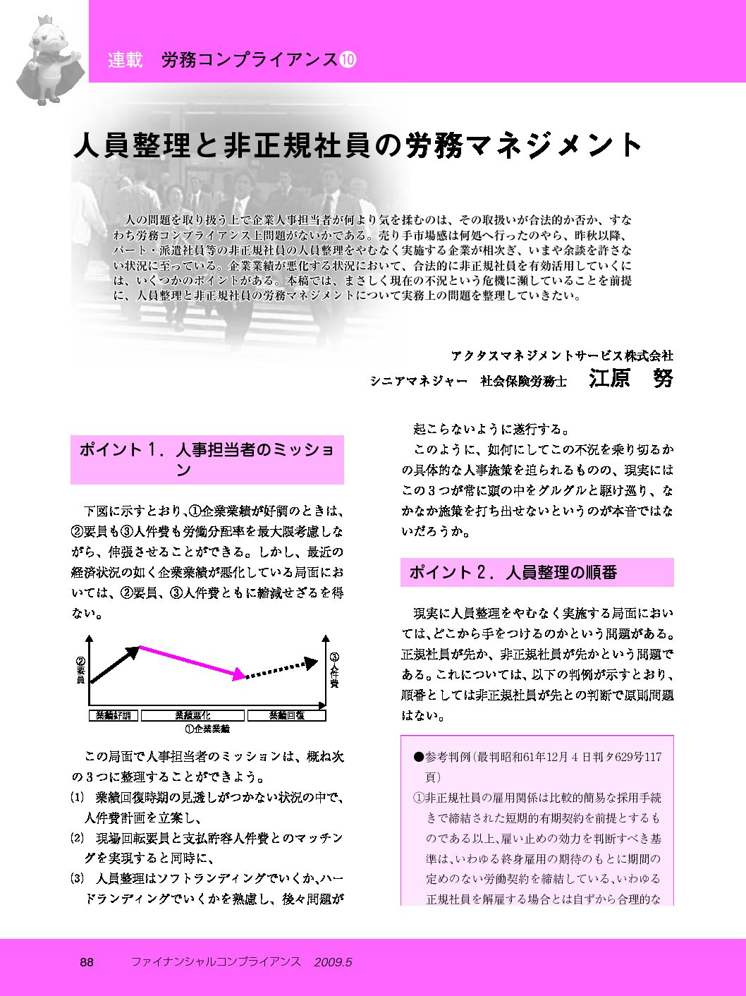 労務コンプライアンス（第10回）
人員整理と非正規社員の労務マネジメント