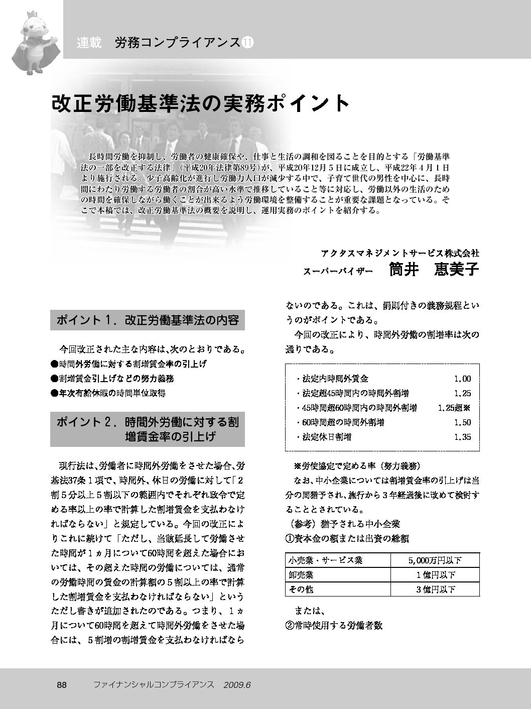 労務コンプライアンス（第11回）
改正労働基準法の実務ポイント