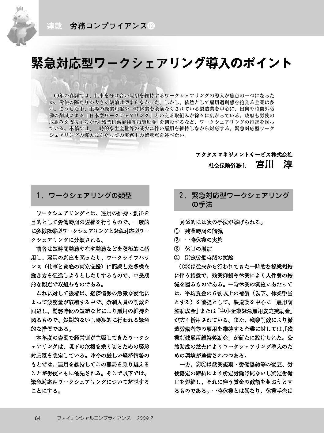 労務コンプライアンス（第12回）
緊急対応型ワークシェアリング導入のポイント