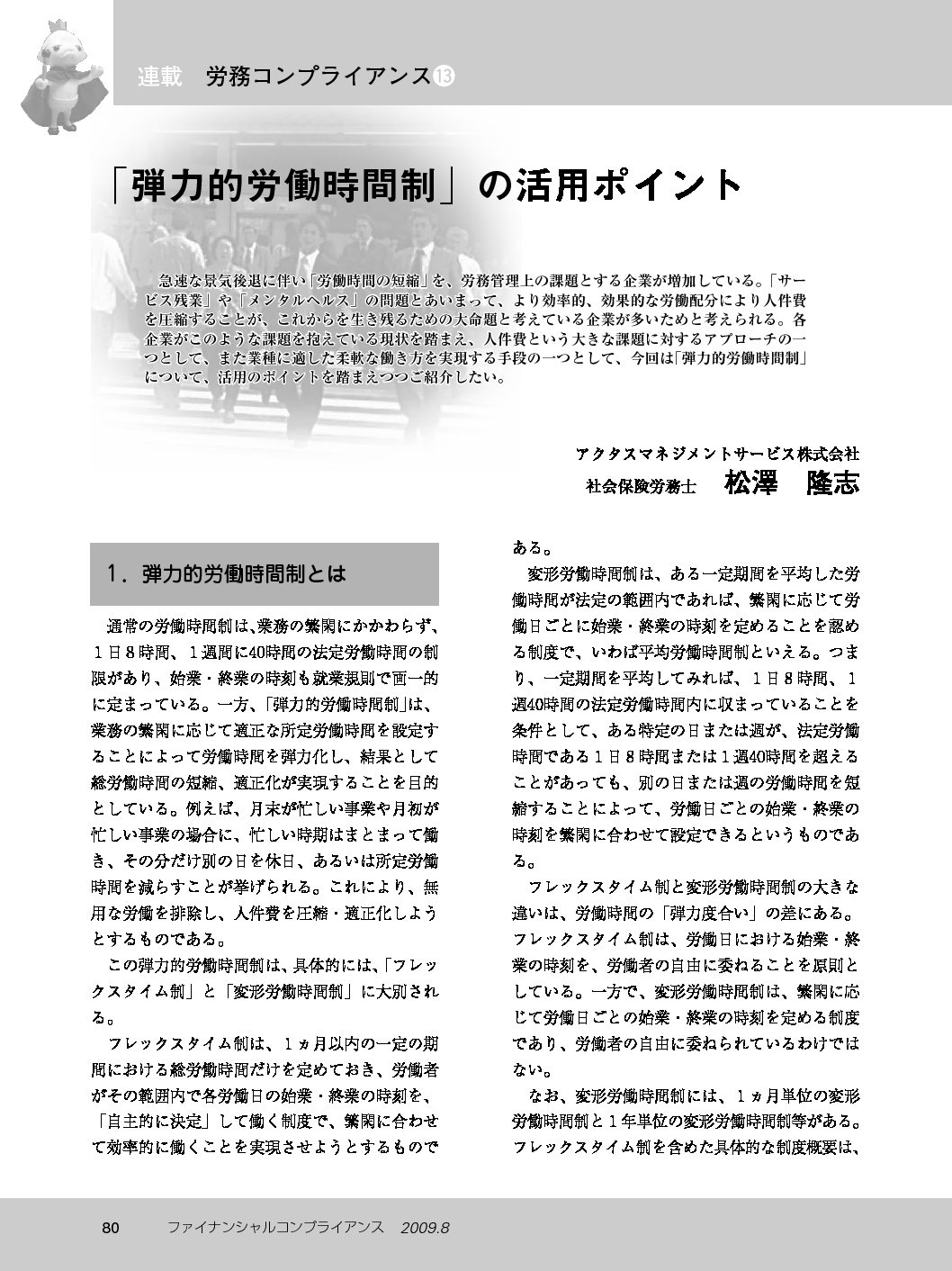 労務コンプライアンス（第13回）
「弾力的労働時間制」の活用ポイント