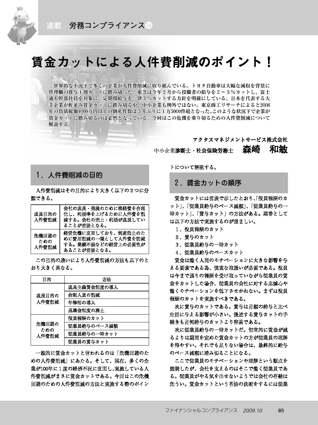 労務コンプライアンス（第14回）
賃金カットによる人件費削減のポイント