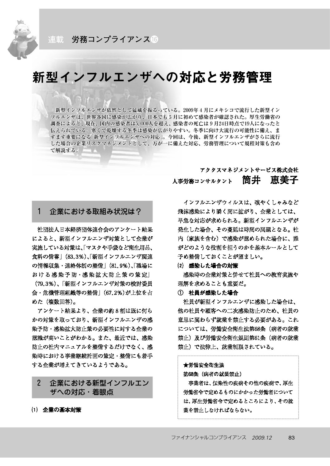 労務コンプライアンス（第16回）
新型インフルエンザへの対応と労務管理