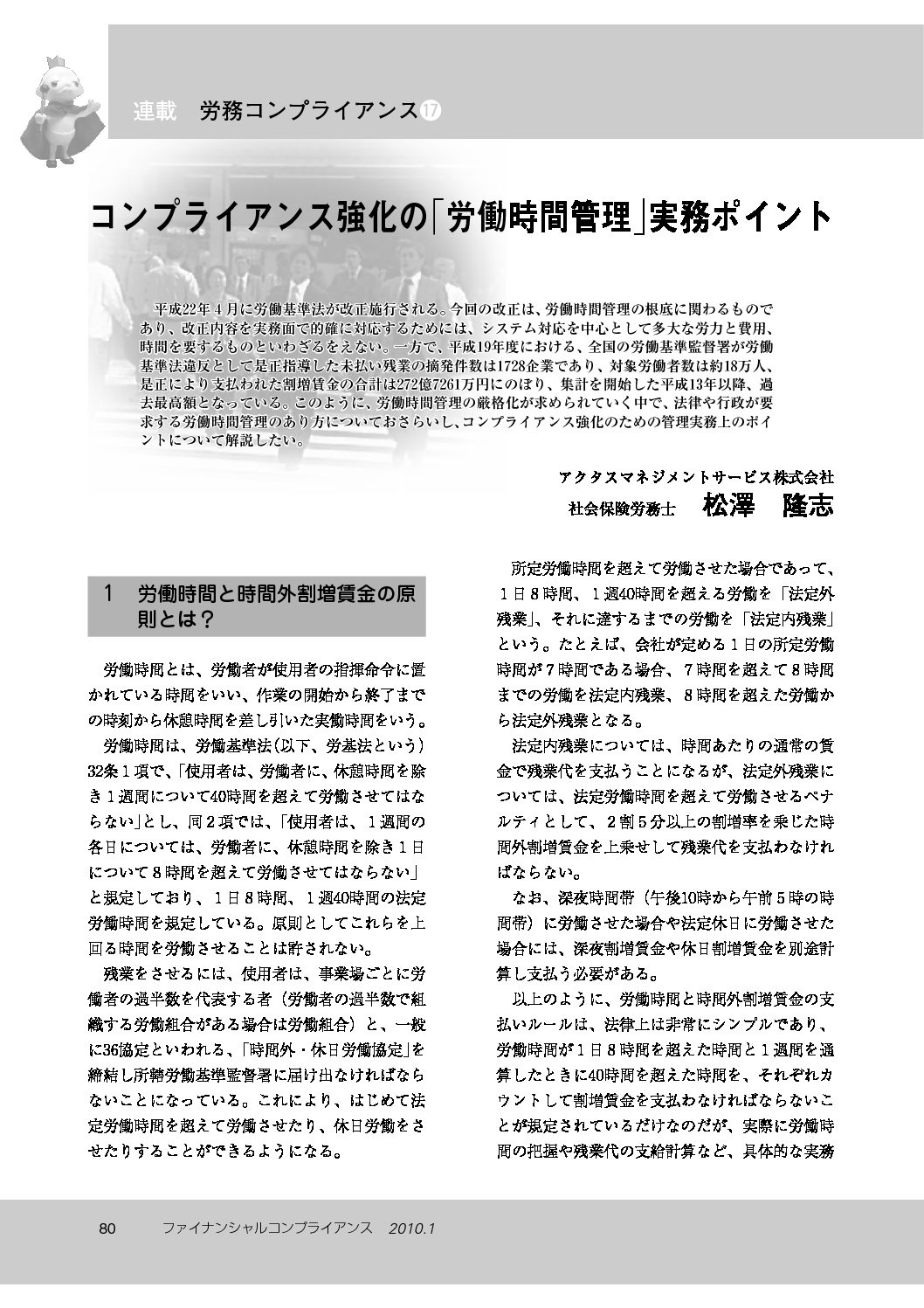 労務コンプライアンス（第17回）
コンプライアンス強化の「労働時間管理」実務ポイント