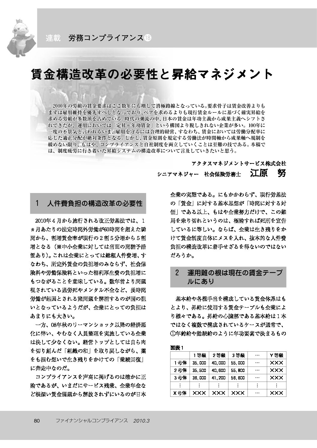 労務コンプライアンス（第18回）
賃金構造改革の必要性と昇給マネジメント