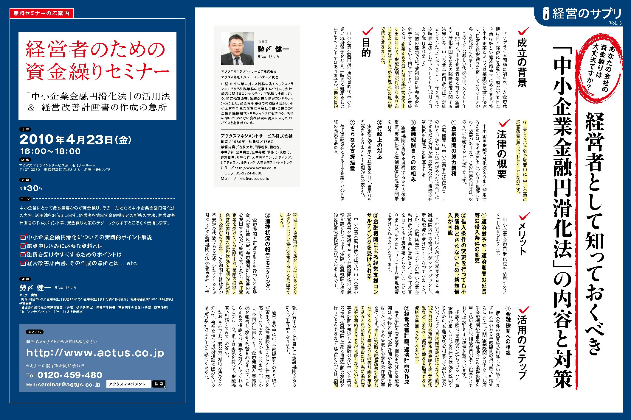 経営のサプリVol.5
中小企業金融円滑化法の内容と対策