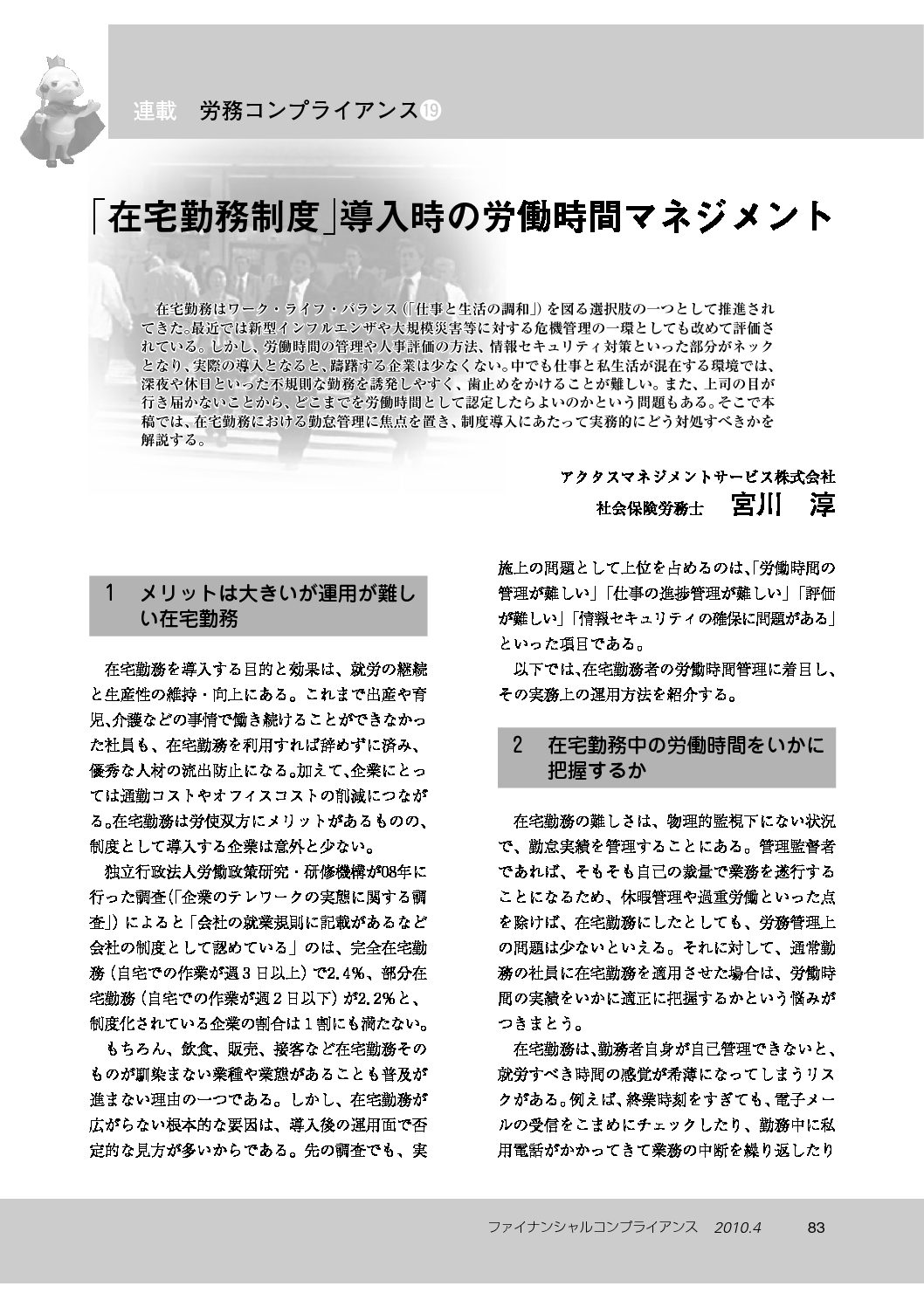 労務コンプライアンス（第19回）
「在宅勤務制度」導入時の労働時間マネジメント