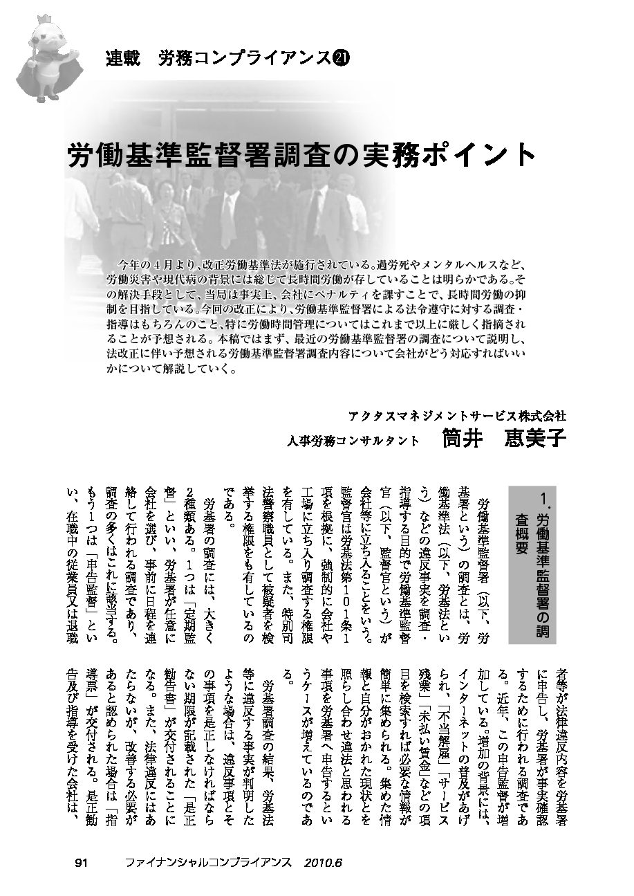 労務コンプライアンス（第21回）
労働基準監督署調査の実務ポイント