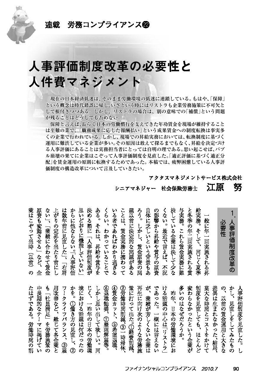 労務コンプライアンス（第22回）
人事評価制度改革の必要性と人件費マネジメント