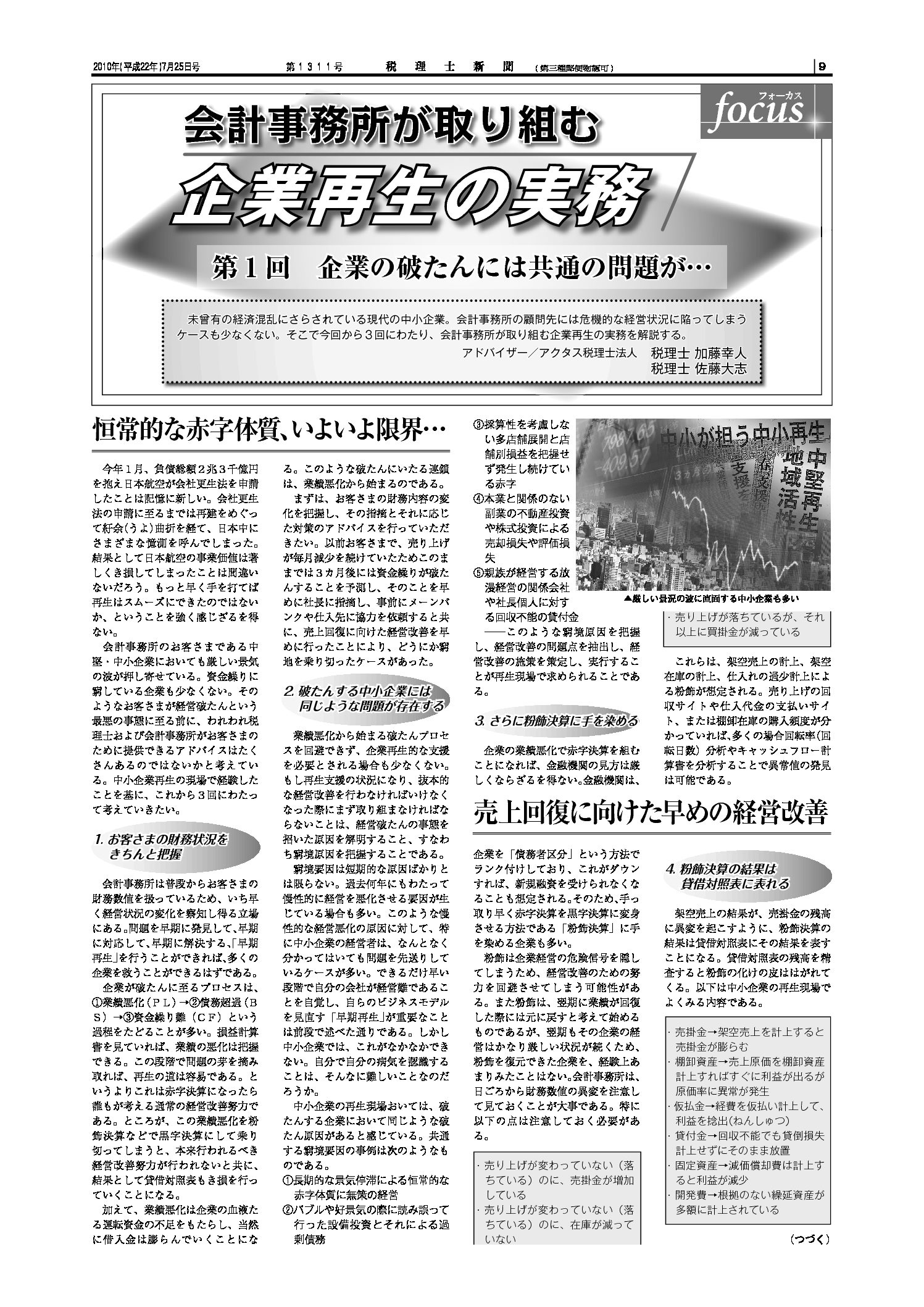 会計事務所が取り組む企業再生の実務　第1回
「企業の破たんには共通の問題が･･･」