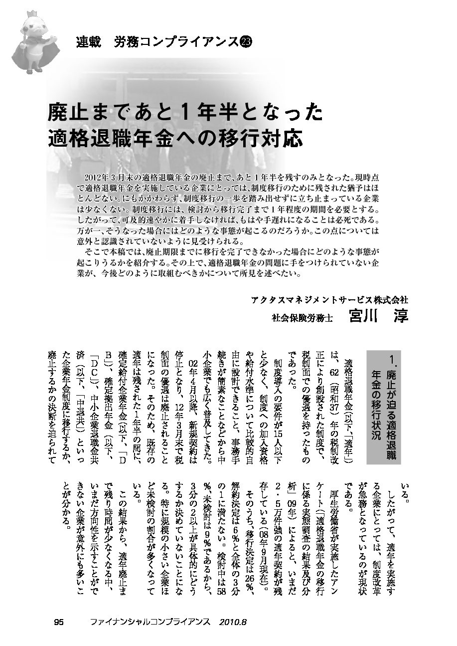 労務コンプライアンス（第23回）
廃止まであと１年半となった 適格退職年金への移行対応