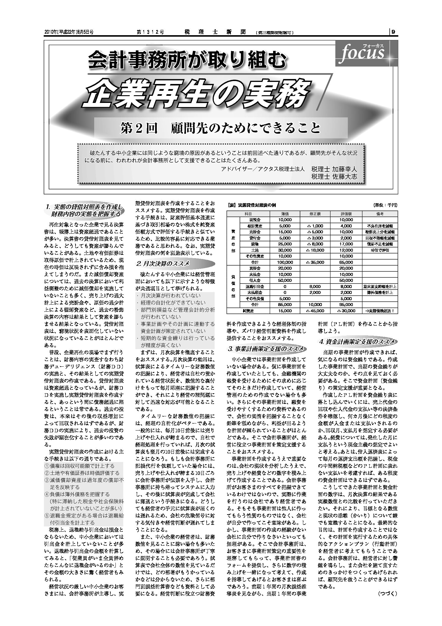 会計事務所が取り組む企業再生の実務　第2回
「顧問先のためにできること」