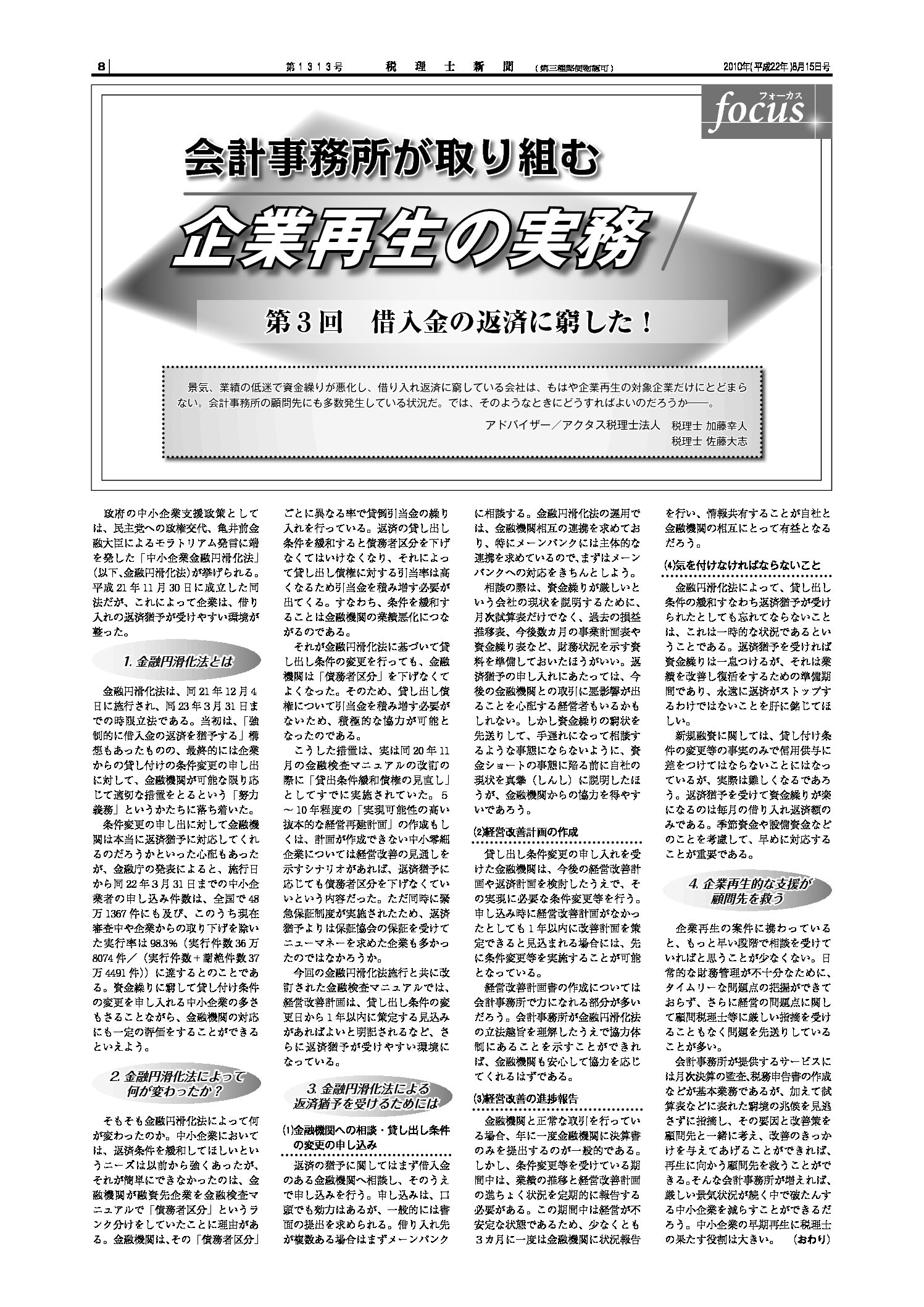 会計事務所が取り組む企業再生の実務　第3回
「借入金の返済に窮した」