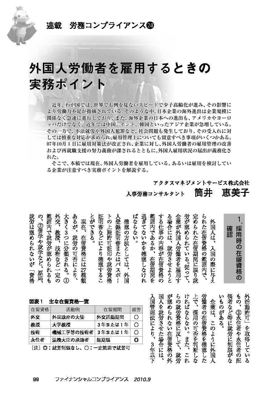 労務コンプライアンス（第24回）
外国人労働者を雇用するときの実務ポイント