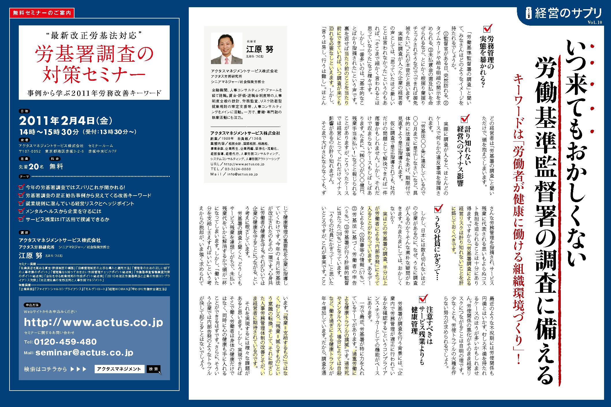 経営のサプリVol.10
いつ来てもおかしくない労働基準監督署の調査に備える