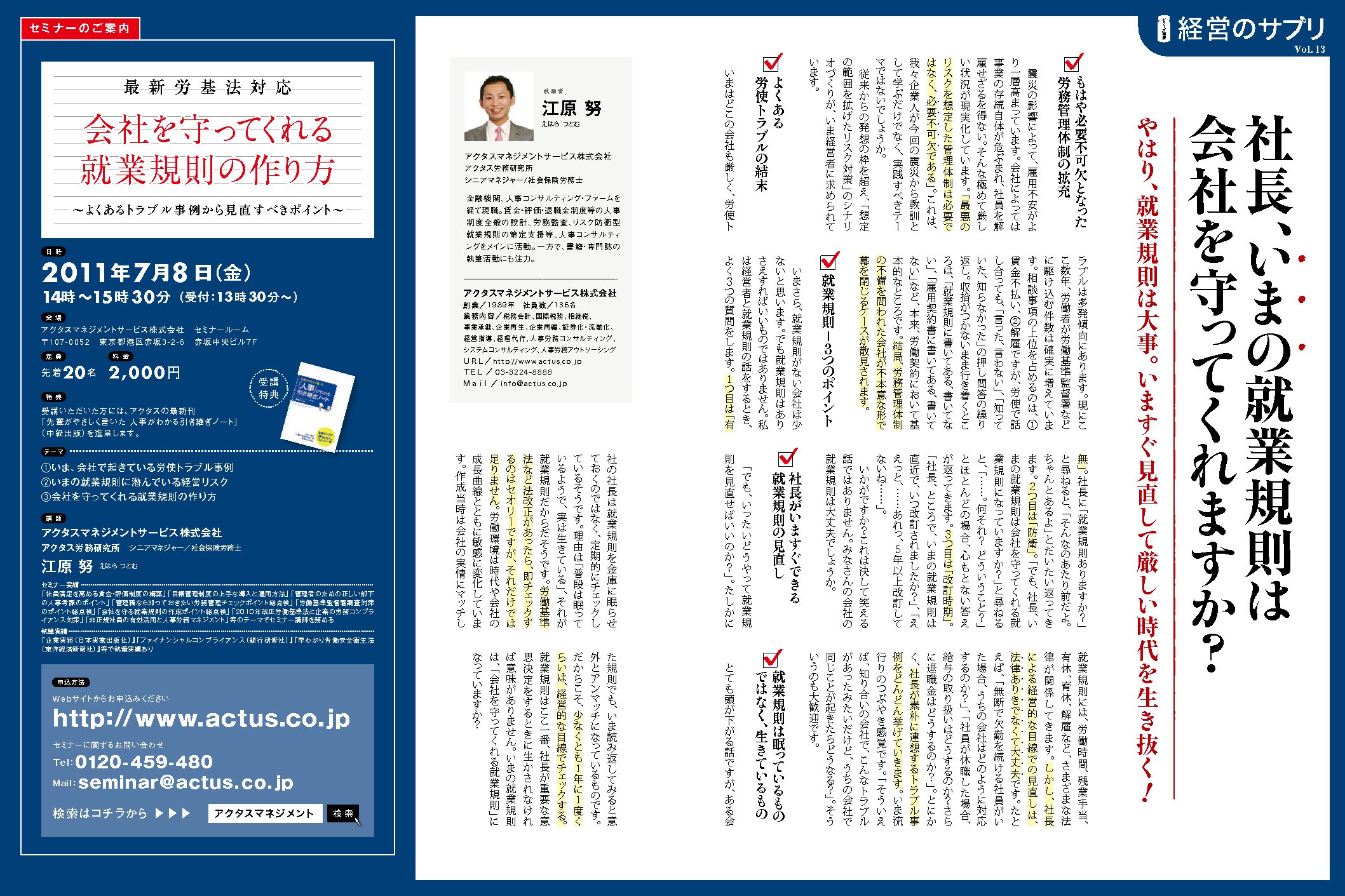 経営のサプリVol.13
社長、いまの就業規則は会社を守ってくれますか？