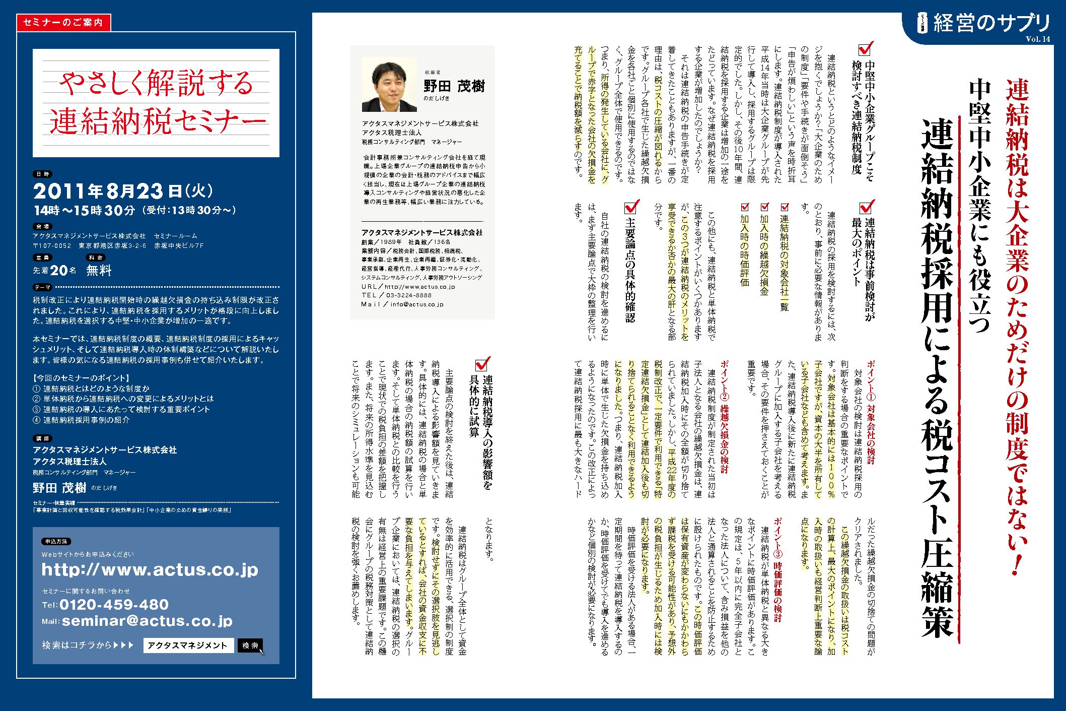 経営のサプリVol.14
中堅中小企業にも役立つ
連結納税採用による税コスト圧縮策