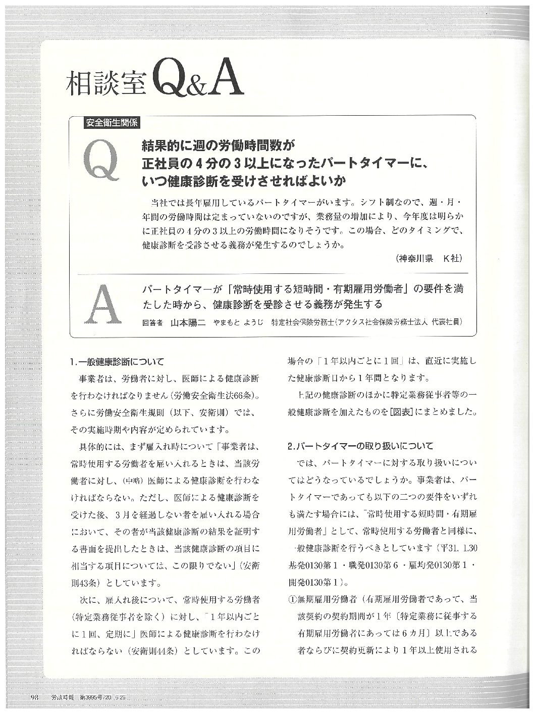 結果的に週の労働時間数が
正社員の4分の3 以上になったパートタイマーに、
いつ健康診断を受けさせればよいか